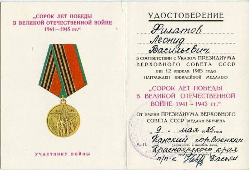 Удостоверение к юбилейной медали Сорок лет Победы в Великой Отечественной войне 1941-1945 г.г. Филатова Леонида Васильевича.
