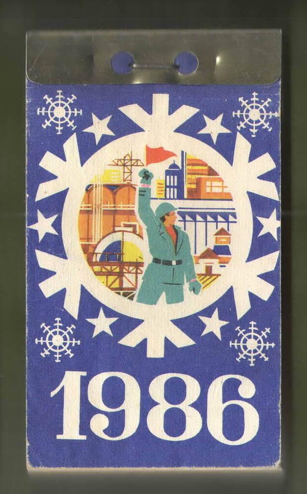 Календарь на 1986 год