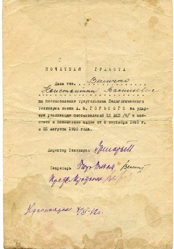 Почетная грамота Величко К.В за ударную реализацию постановлений ЦК ВКП(б) о массовой и повышенной школе от 5 сентября и 25 августа 1932 года.