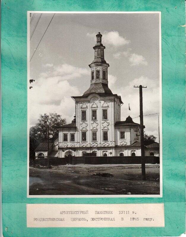 Фотография. Архитектурный памятник XVIIIв. Рождественская церковь, построенная в 1745г.