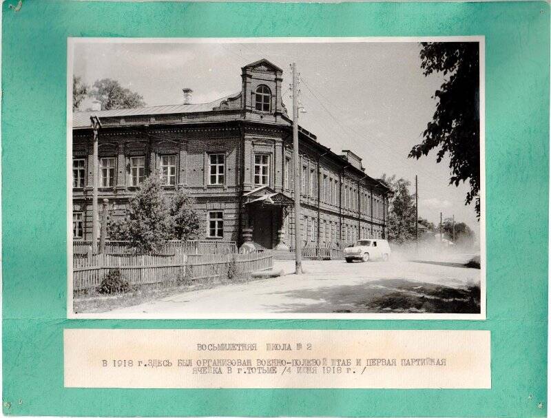 Фотография. Здание восьмилетней школы № 2. В 1918г. здесь был организован военно-полевой штаб и первая партийная ячейка в Тотьме (4 июня 1918г).