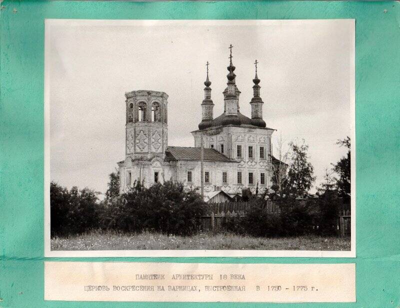 Фотография. Архитектурный памятник XVIIIв. церковь Воскресения на Варницах, построенная в 1750-1775г.