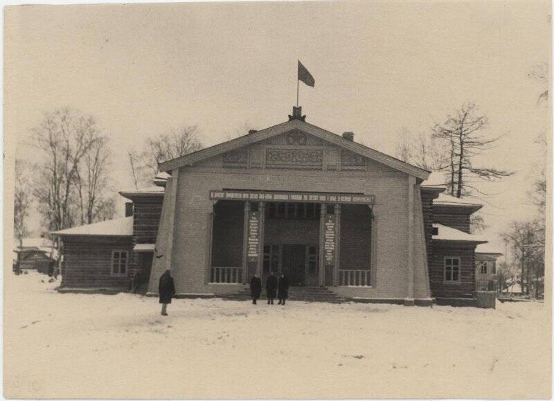 Фотография. Здание дома культуры в г.Тотьма, построено по проекту художника Ф. Лашина в 1955г.