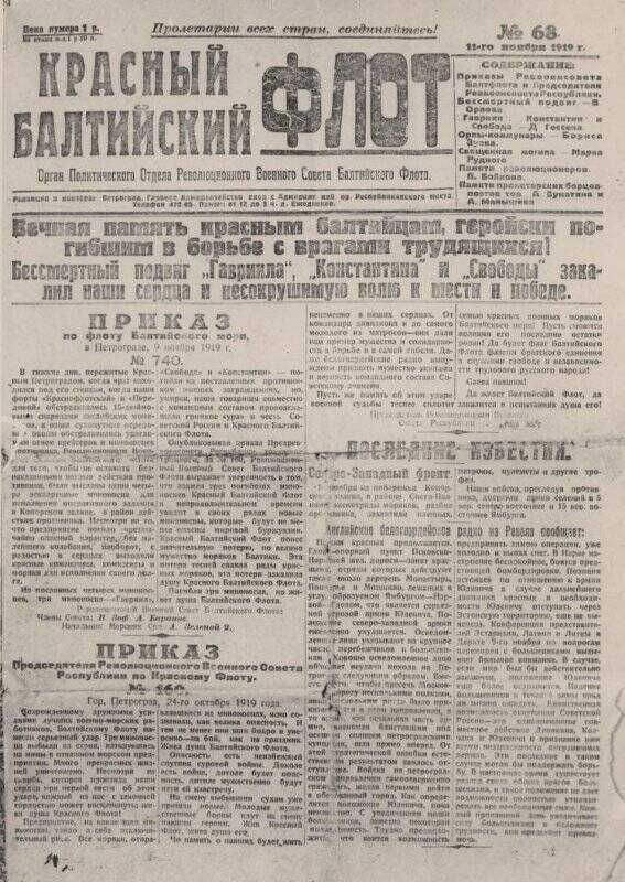 Фотокопия. Фотокопия первой страницы газеты «Красный Балтийский флот» № 68 от 11 октября 1919г.