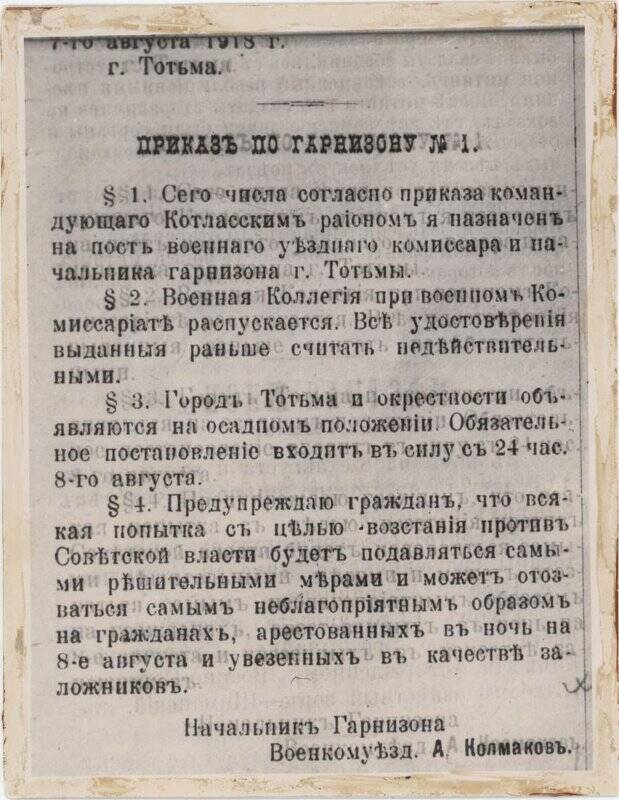 Фотокопия. Приказ по гарнизону № 1 от 7 августа 1918г. Начальник гарнизона военкомуезда А. Колмаков.