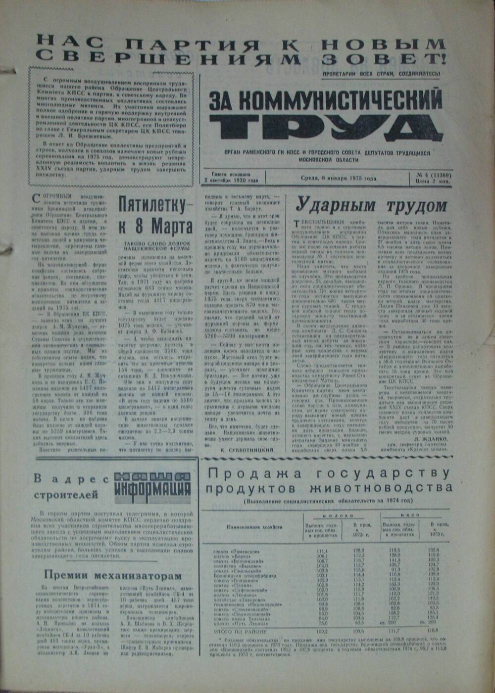 За коммунистический труд, газета № 4 от 8 января 1975г