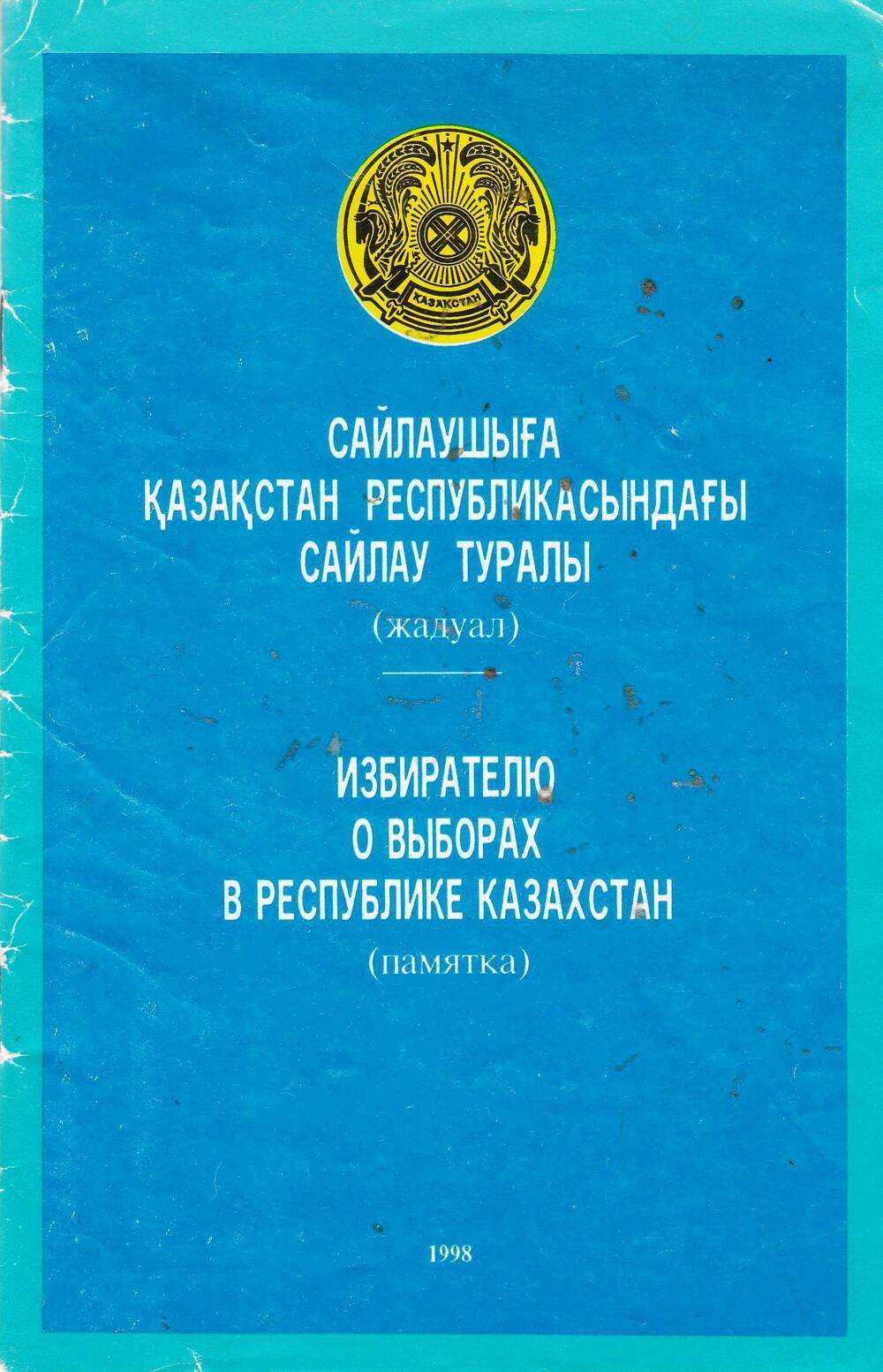 Брошюра «Избирателю о выборах в Республике Казахстан»