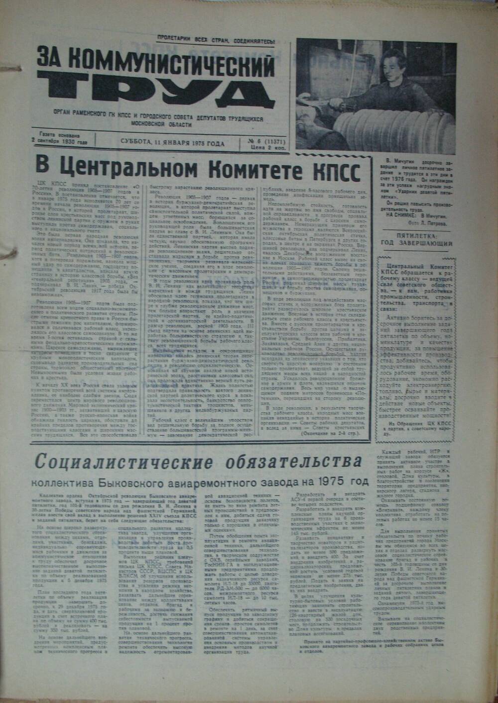 За коммунистический труд, газета № 6 от 11 января 1975г