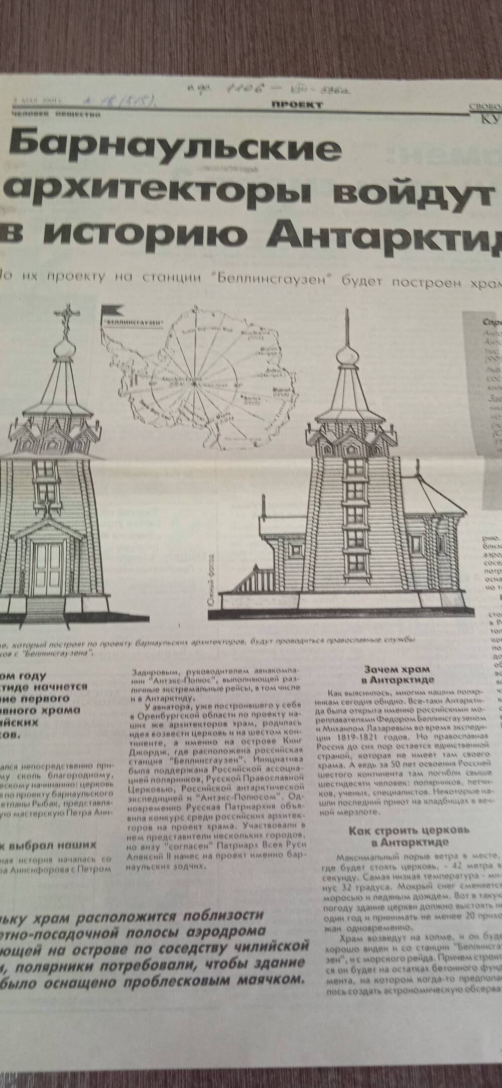 Газета. Свободный курс №18 (515).
Барнаульские архитекторы войдут в историю Антарктиды.