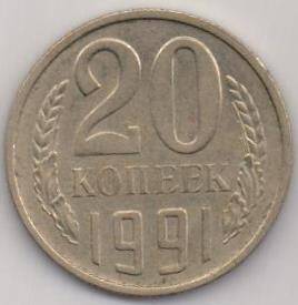 Монета СССР 20 копеек