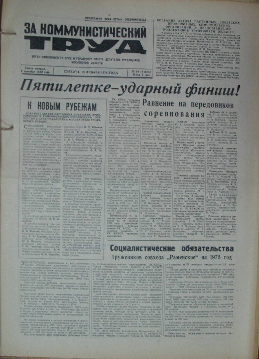 За коммунистический труд, газета № 10 от 18 января 1975г