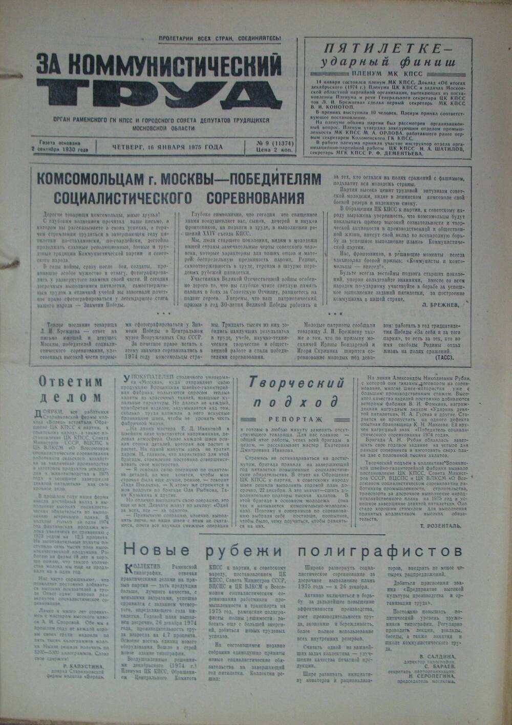 За коммунистический труд, газета № 9 от 16 января 1975г