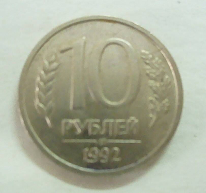 монета 10 рублей 1992 г.