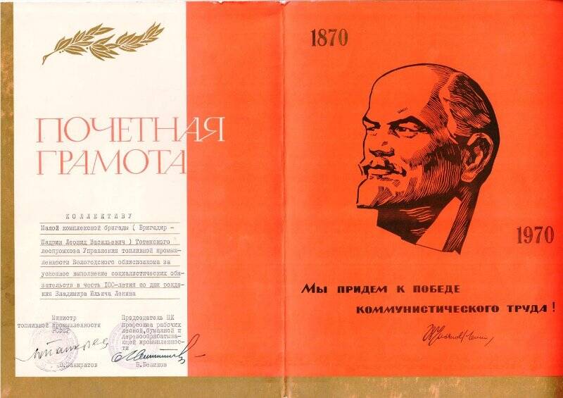 Почетная грамота коллективу коммунистической бригады Тотемского ЛПХ в честь 100-летия со дня рождения В. И. Ленина
