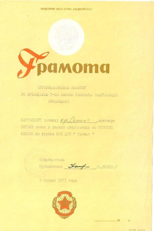 Грамота команде колхоза Сигнал, Тотьма. 03.04.1971 г.
