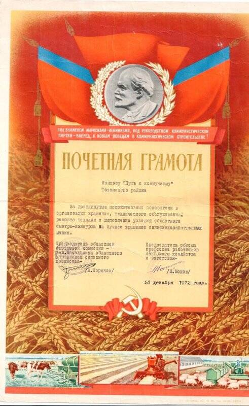 Грамота почетная колхозу Путь к коммунизму, Вологда 26.12.1972