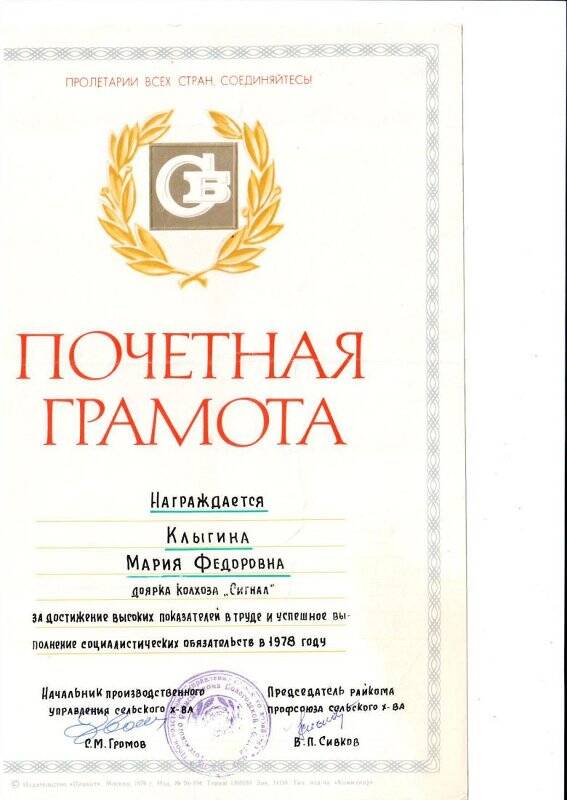 Почетная грамота на имя Клыгиной Марии Федоровны, Тотьма. 1979 г.