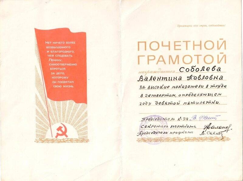 Почетная грамота на имя Соболевой Валентины Павловны - колхоз Родина, Тотьма, 1974
