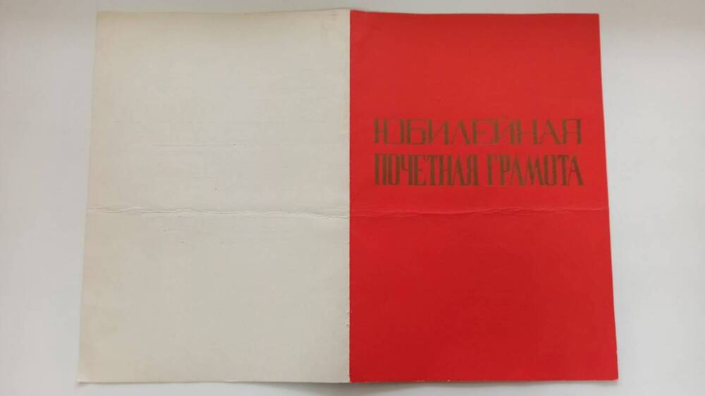 Почетная грамота в честь 60 годовщины Октября Лаорионову О.И.