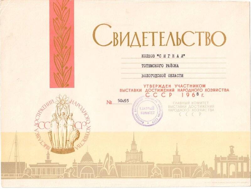 Свидетельство колхозу Сигнал участнику выставки достижений, Москва,1968 г.