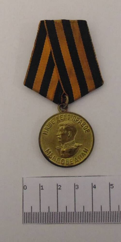 Медаль За Победу над Германией в ВОВ 1941-45 гг. Хмельницкого И.А. на колодке.