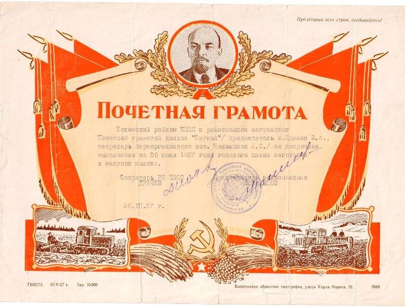Почетная грамота колхозу Сигнал.Тотьма, 1957 г.