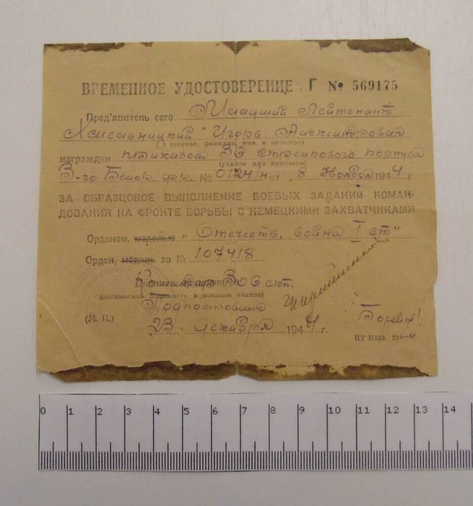 Удостоверение временное Г № 569175 к ордену Отечественной войны 1 степени Хмельницкого И.А.