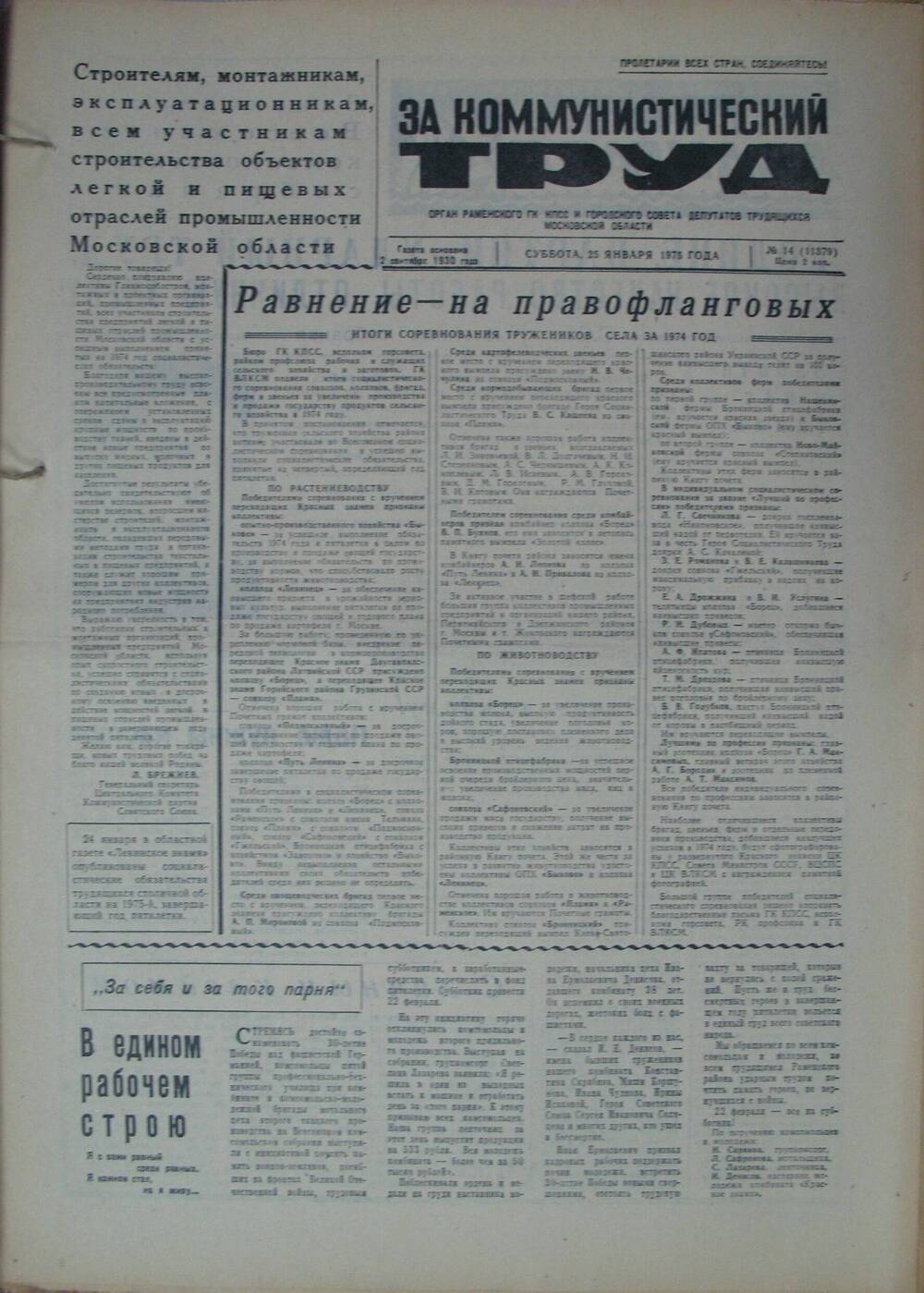 За коммунистический труд, газета № 14 от 25 января 1975г