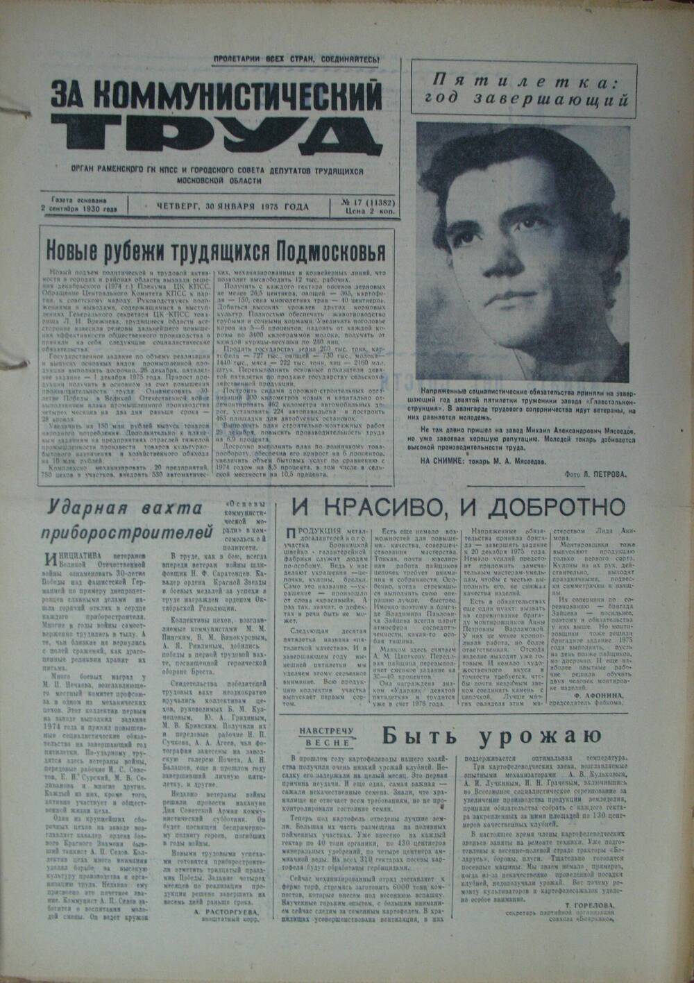 За коммунистический труд, газета № 17 от 30 января 1975г