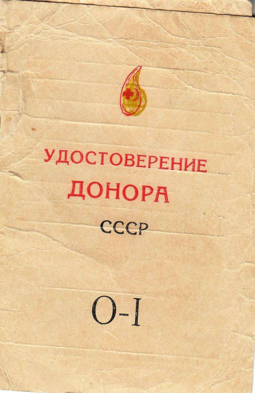 Удостоверение Донора СССР.