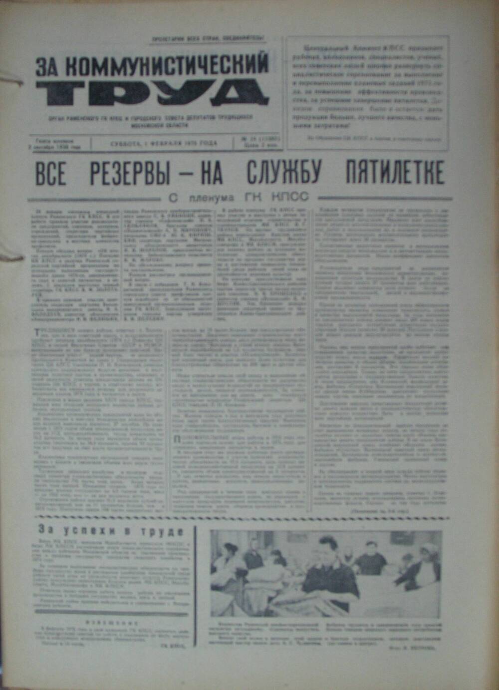 За коммунистический труд, газета № 18 от 1 февраля 1975г