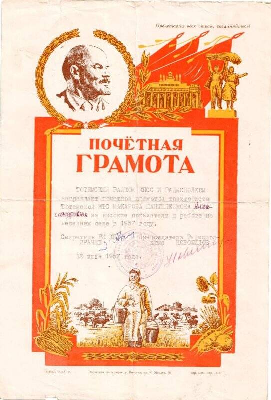 Почетная грамота на имя Макарова П. А. - тракторист Тотемского МТС 12.06.1957 г.