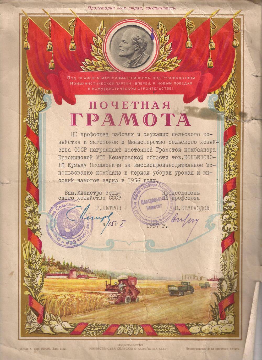 Грамота Почетная ЦК профсоюза рабочих и служащих сельского хозяйства СССР награждает Коньевского К.Я. за высокий намолот зерна