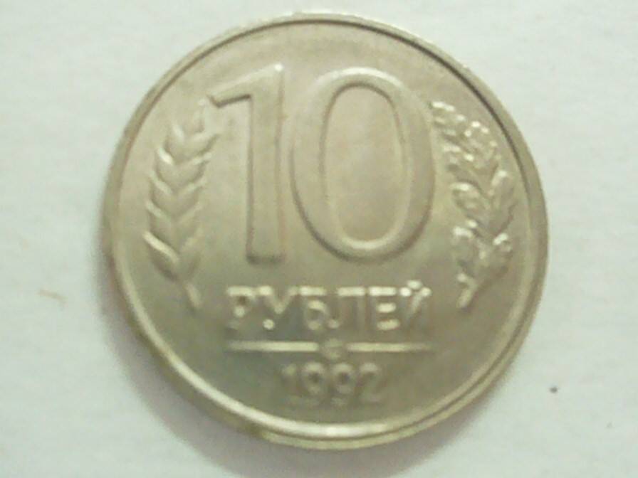 монета 10 рублей 1992 г.