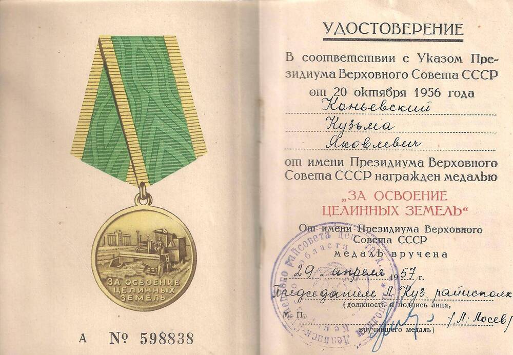 Удостоверение к медали За освоение целинных земель Коньевского К.Я.