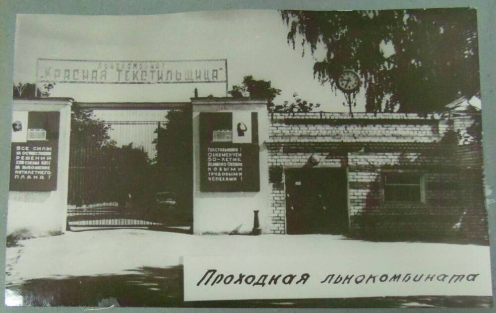Фотография из альбома Город Нерехта в год юбилея Советской власти. Проходная льнокомбината «Красная текстильщица.