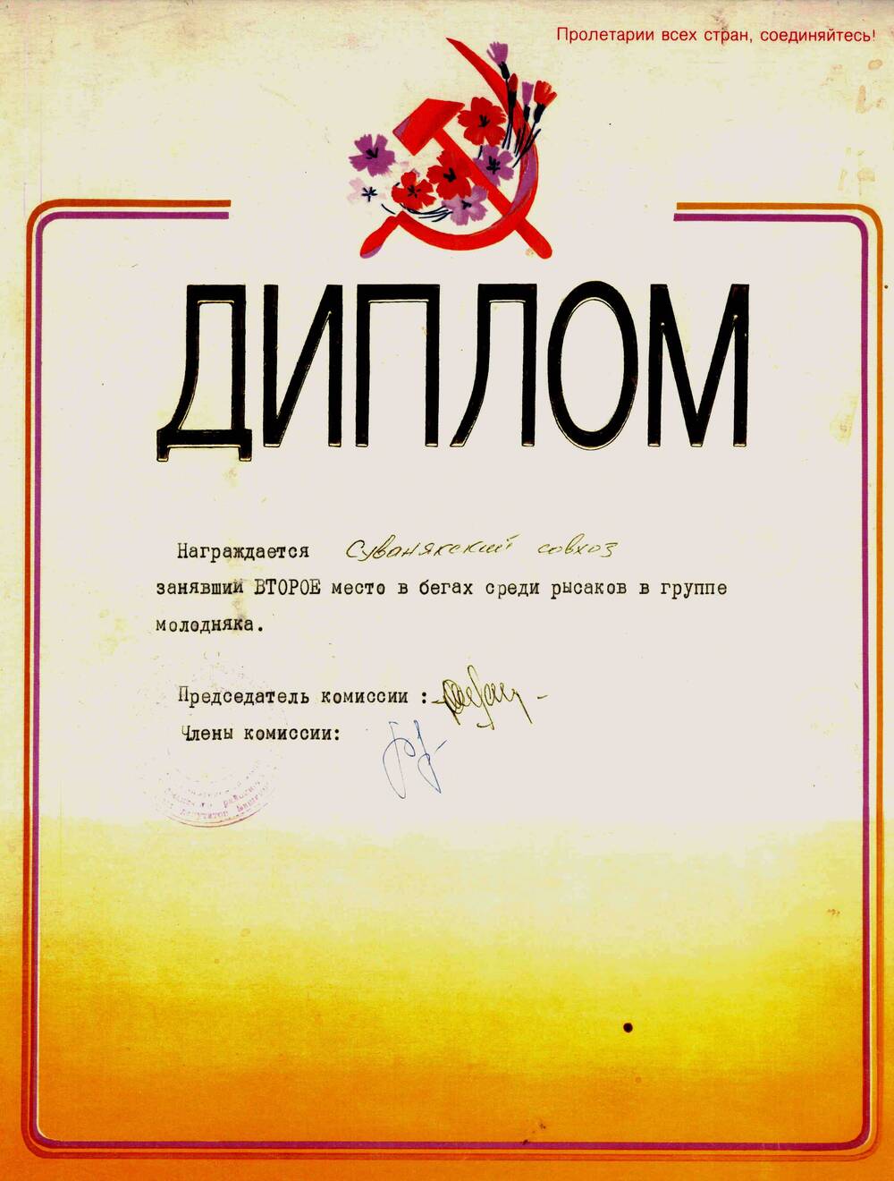 Диплом о награждении Суванякского совхоза за II место  на «Сабантуе – 91».