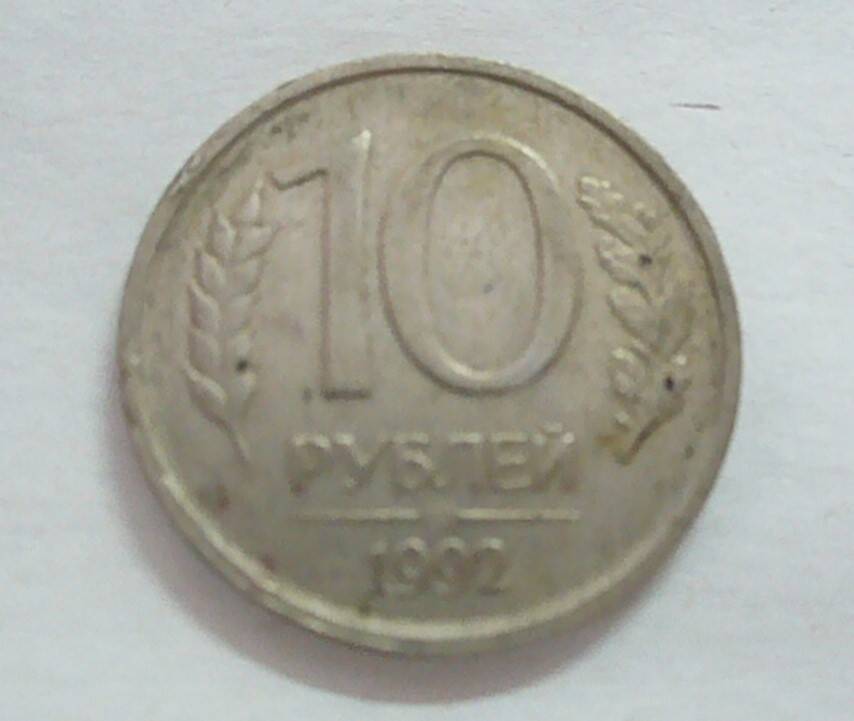 монета 10 рублей 1992 г.