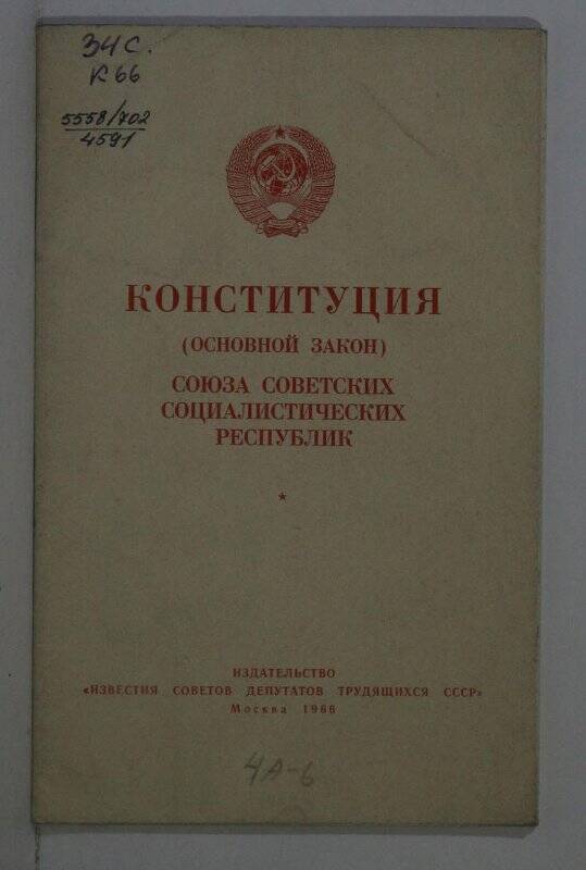 Брошюра. Конституция (Основной Закон) Союза Советских Социалистических республик. М. 1966.