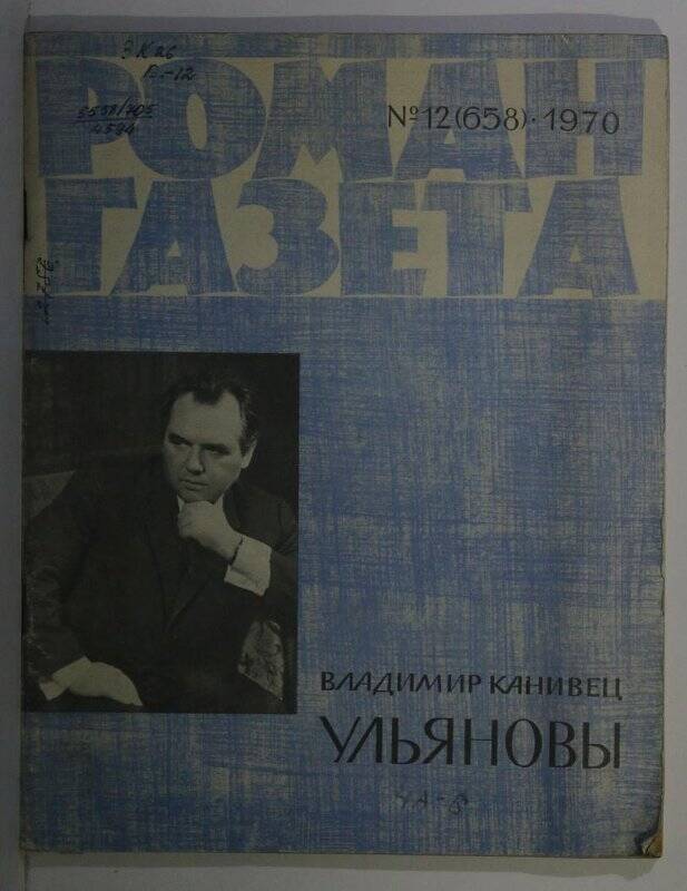 Журнал. Роман-Газета. № 12 (658). Ульяновы. Исторический роман. М. 1970.