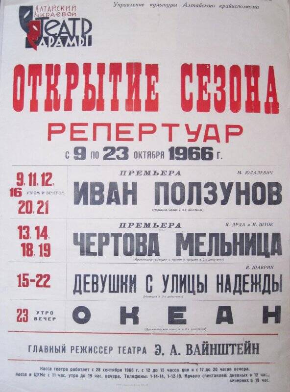 Афиша Алтайского краевого театра драмы: репертуар с 9 по 23 октября 1966 г.