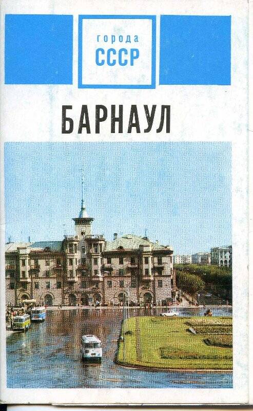 Набор открыток Барнаул. Из серии Города СССР