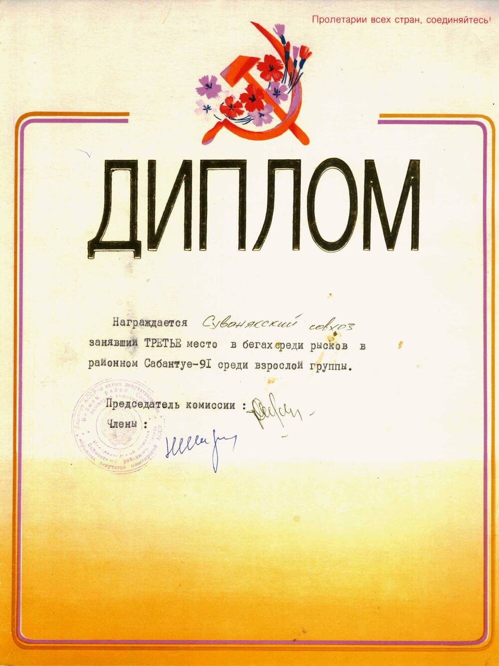 Диплом о награждение Суванякского с-за за III место на районном   сабантуе  в 1991 г.