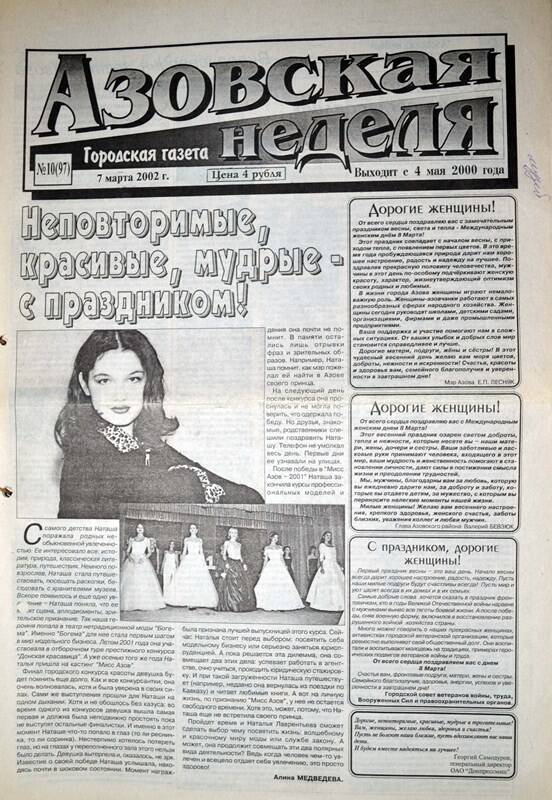 Газета Азовская неделя № 10 за 7 марта 2002 года. Редактор: Н.Щербина.