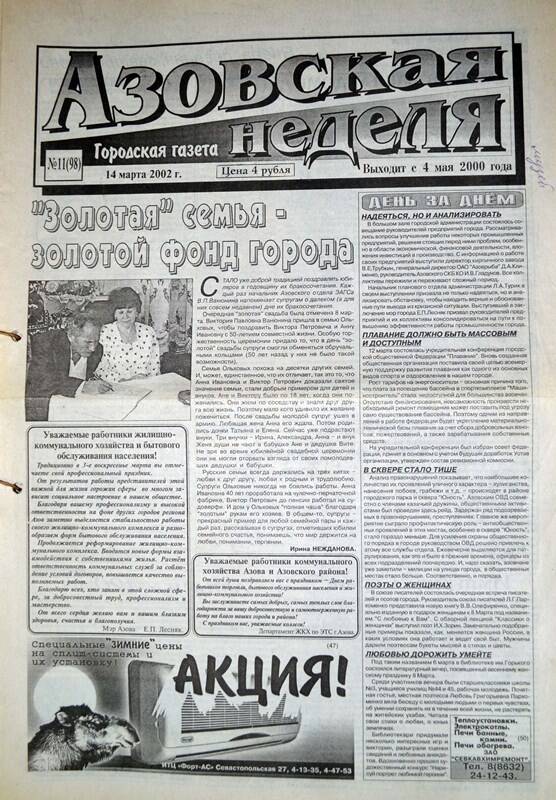 Газета Азовская неделя № 11 за 14 марта 2002 года. Редактор: Н.Щербина.