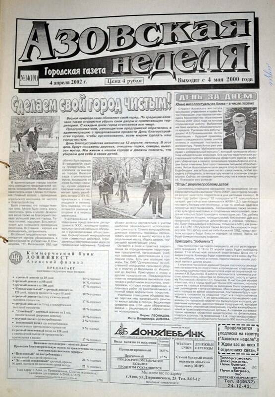 Газета Азовская неделя № 14 за 4 апреля 2002 года. Редактор: Н.Щербина.