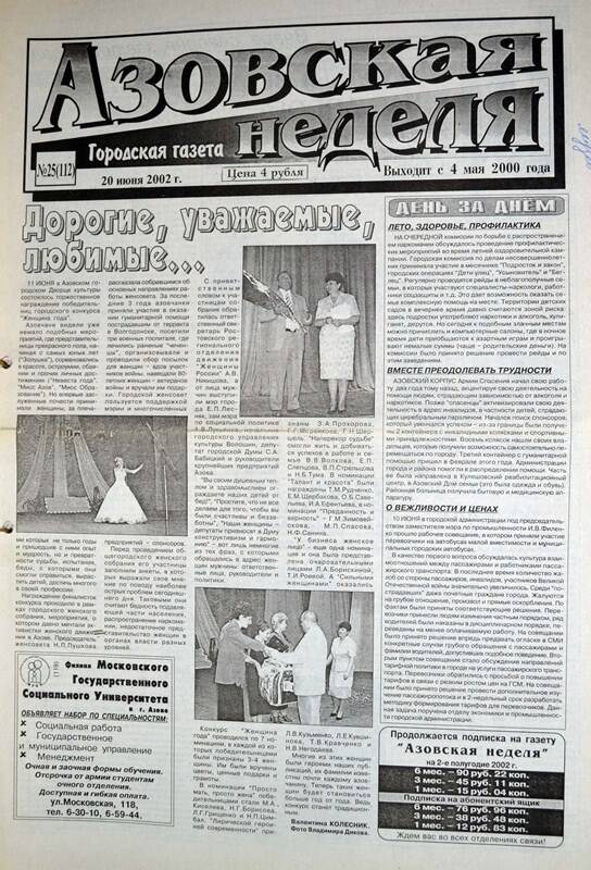 Газета Азовская неделя № 25 за 20 июня 2002 года. Редактор: Н.Щербина.