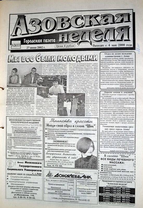 Газета Азовская неделя № 26 за 27 июня 2002 года. Редактор: Н.Щербина.
