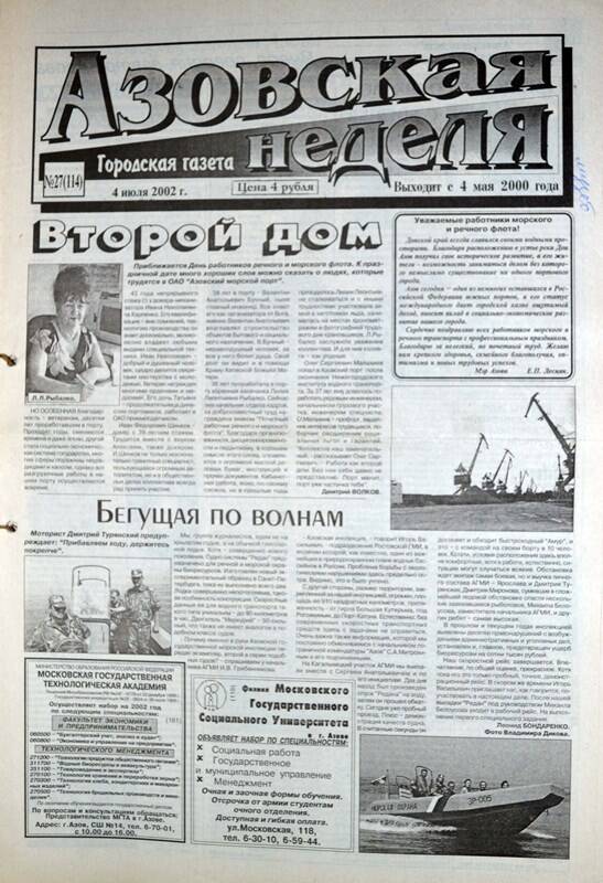 Газета Азовская неделя № 27  за 4 июля 2002 года. Редактор: Н.Щербина.