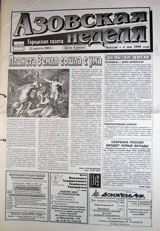 Газета Азовская неделя № 34 за 22 августа 2002 года. Редактор: Н.Щербина.